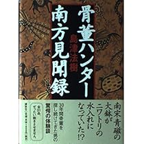 骨董ハンター南方見聞録 | 島津 法樹 |本 | 通販 | Amazon